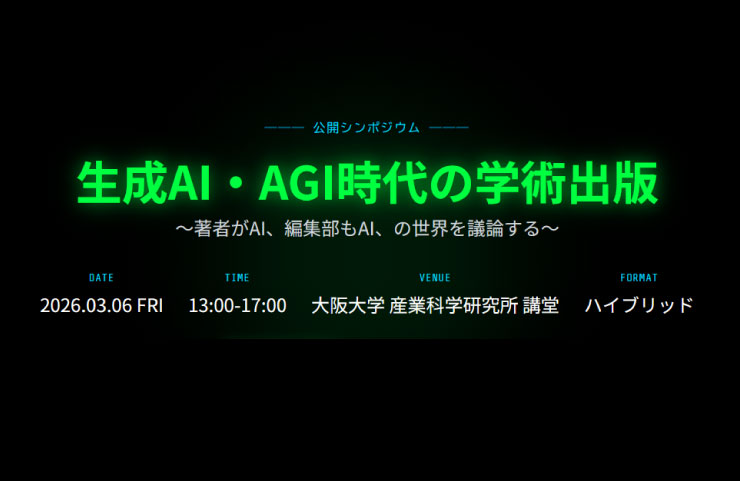 公開シンポジウム