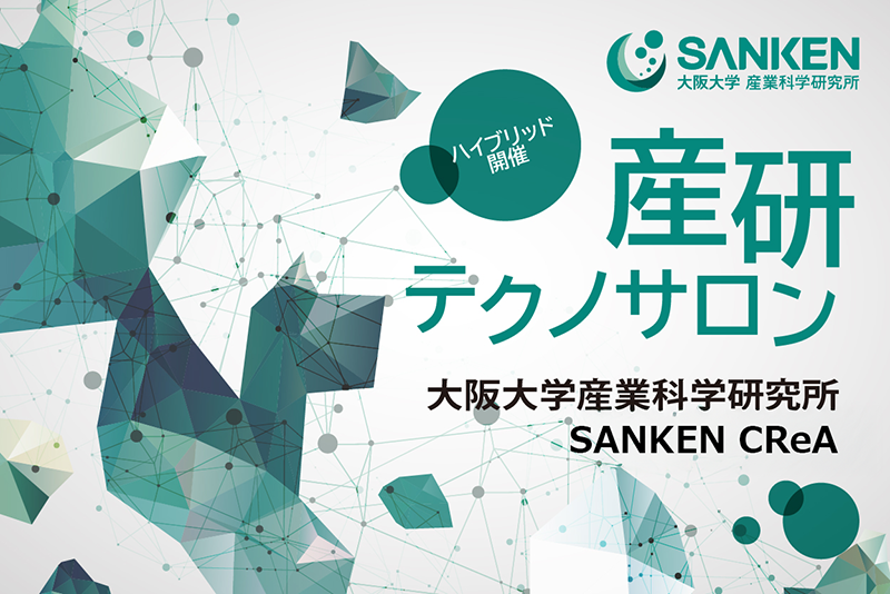 第116回産研テクノサロン