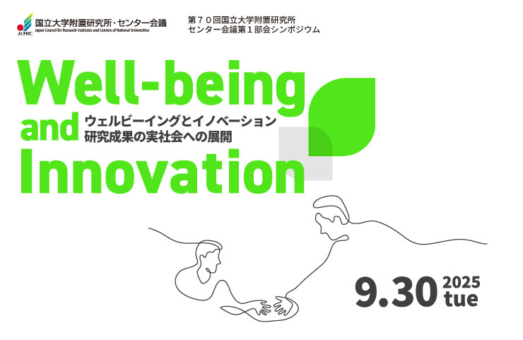 第70回国立大学附置研究所・センター会議第１部会シンポジウム