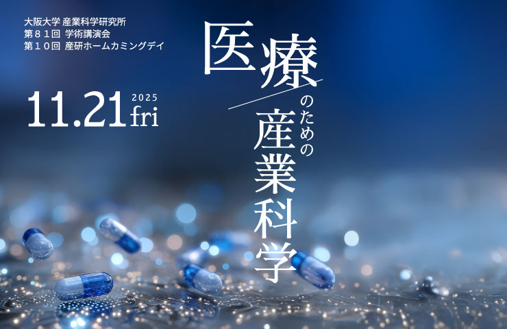 第81回学術講演会/第10回ホームカミングデイ
