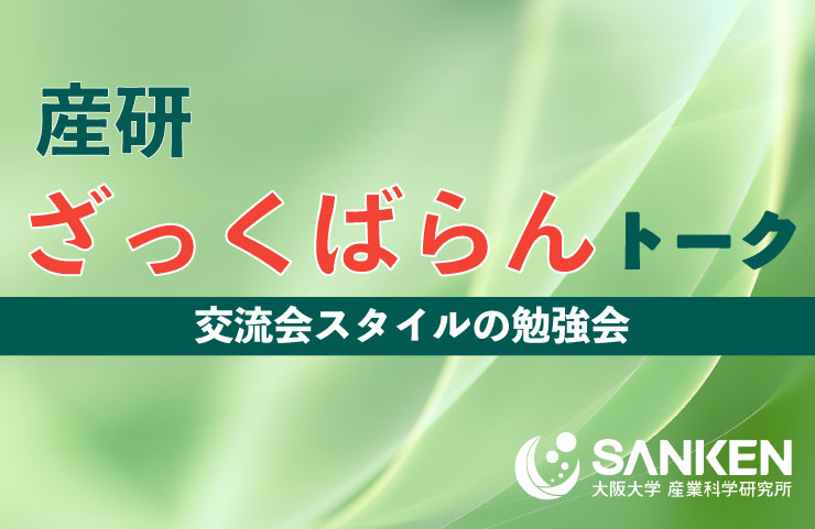 第29回産研ざっくばらんトーク